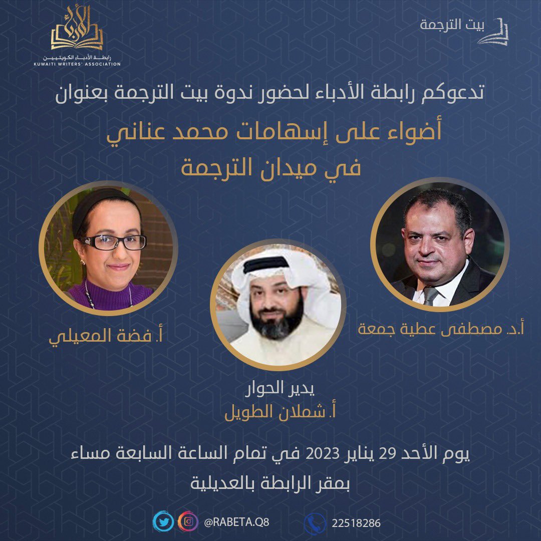 يقيم بيت الترجمة التابع لرابطة الأدباء الكويتيين تأبينا للمترجم الراحل محمد عناني تحت عنوان:
"أضواء على إسهامات محمد عناني في ميدان الترجمة"
يوم الأحد الموافق ٢٠٢٣/١/٢٩ في تمام الساعة السابعة مساءً في مقر رابطة الأدباء الكويتيين بمنطقة العديلية.

#ترجمة <a href="/rabetaq8/">رابطة الأدباء الكويتيين</a>