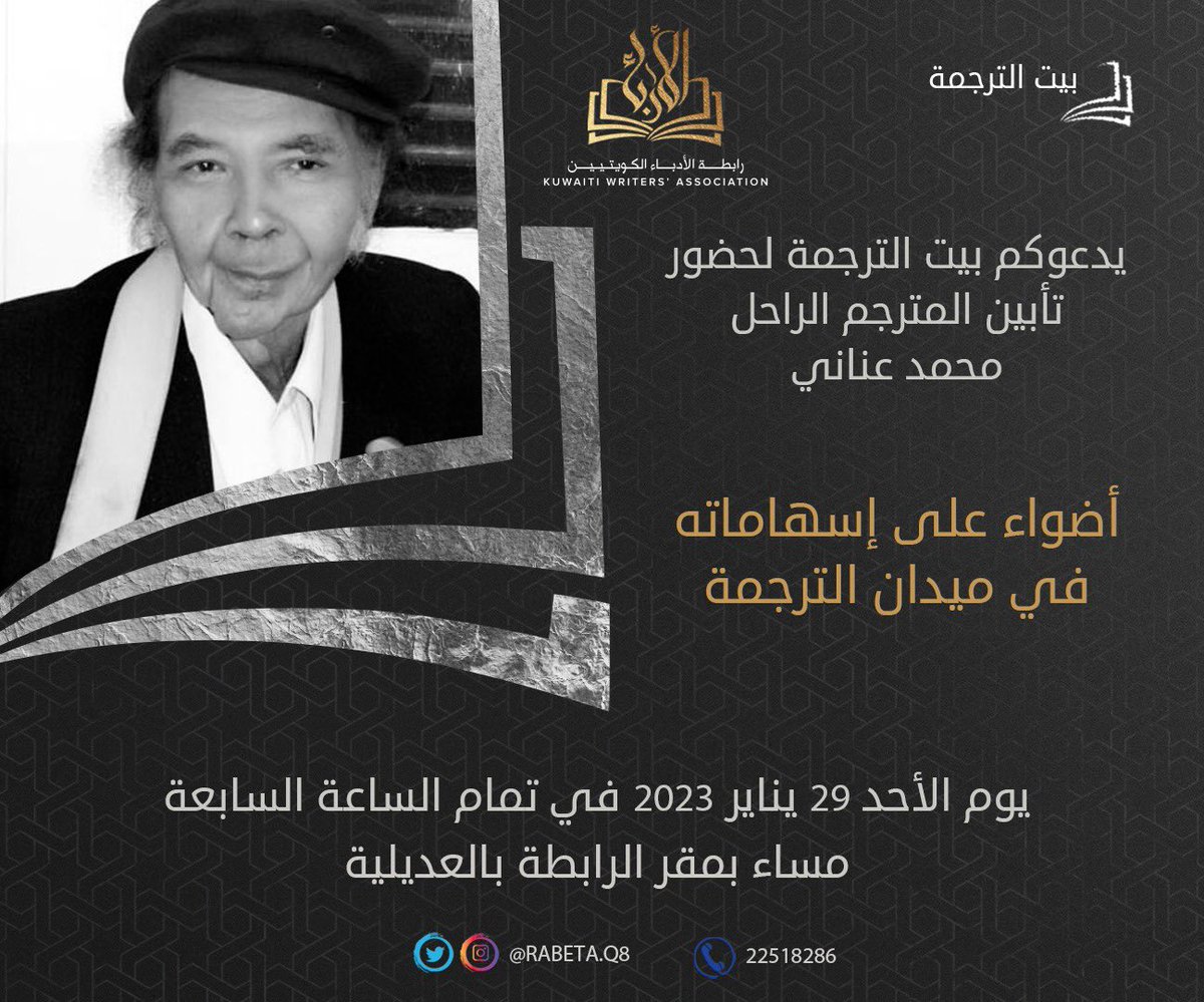 إسهامات المترجم الراحل "محمد عناني" أحد حراس المعنى والقيمة، ونموذج فذ في الإيمان بالرسالة الإنسانية، والثقافة والإبداع، والإخلاص والعطاء، في تأبين خاص يقيمه بيت الترجمة التابع لرابطة الأدباء الكويتيين يوم الأحد الموافق ٢٠٢٣/١/٢٩ في تمام الساعة السابعة مساءً في مقر رابطة الأدباء.