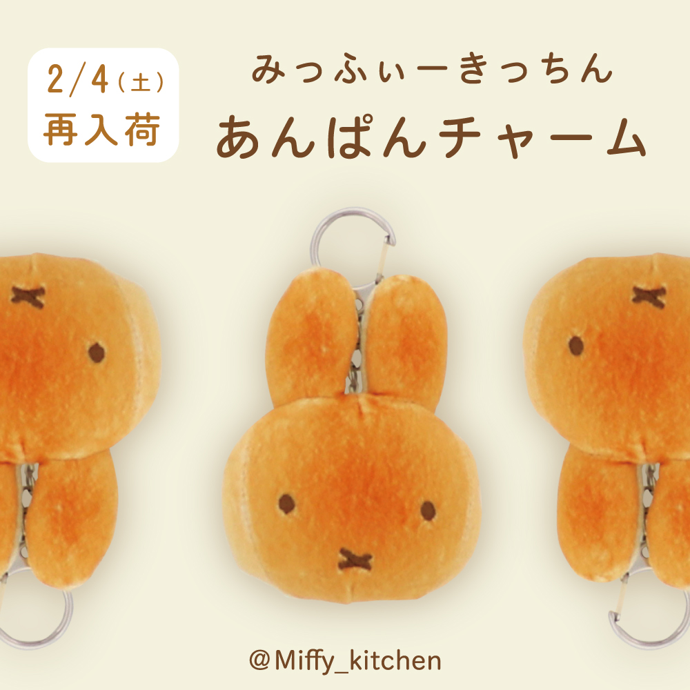 若者の大愛商品 美品・タグ付 みっふぃーきっちん限定 ミッフィー