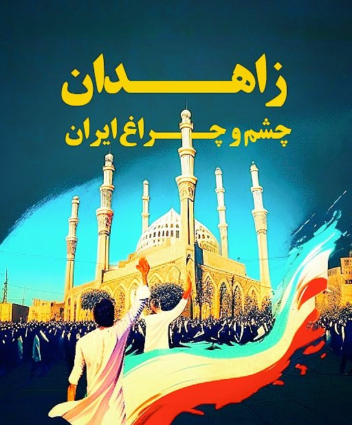 arixolin's tweet photo. از این شهر صدای زن، زندگی و آزادی می آید
قلب تپنده ایران زمین #زاهدان 

#مهسا_امینی 
#سیستان_بلوچستان https://t.co/LaSxP1ojqv