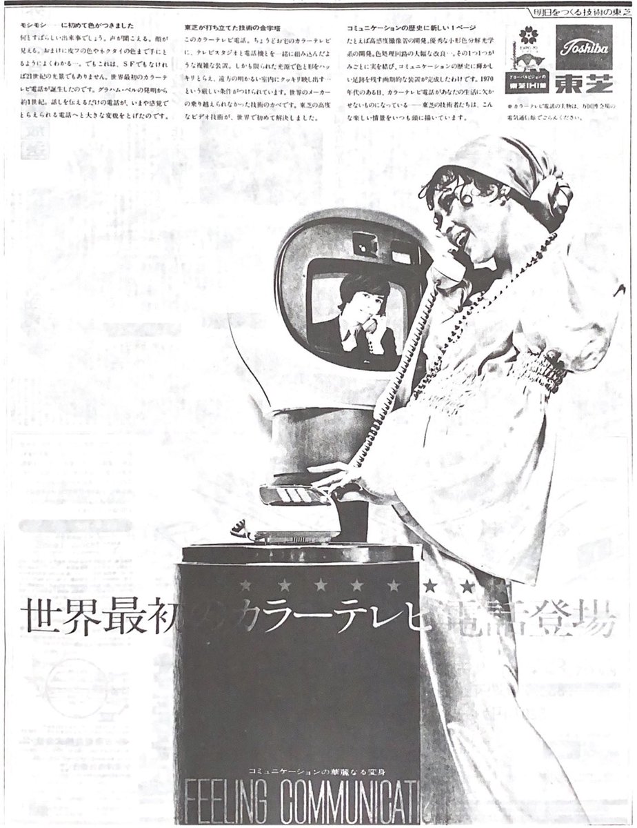 この世界最初のカラーテレビ電話は、広告と同じく1970年(昭和45年)の6