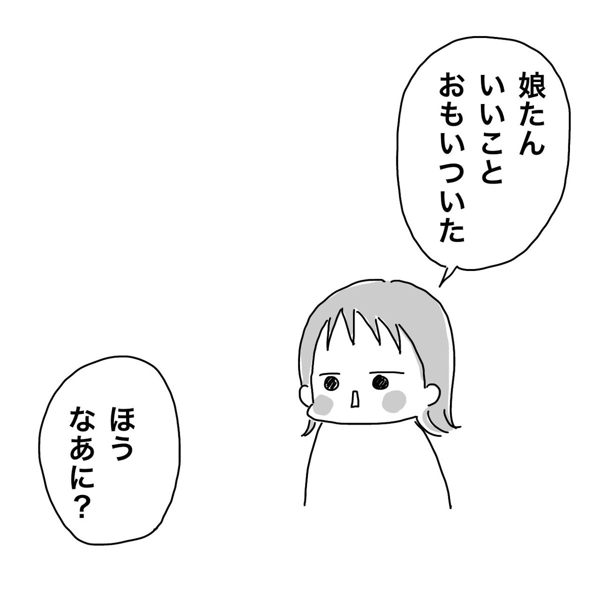 娘さんの思いつき 