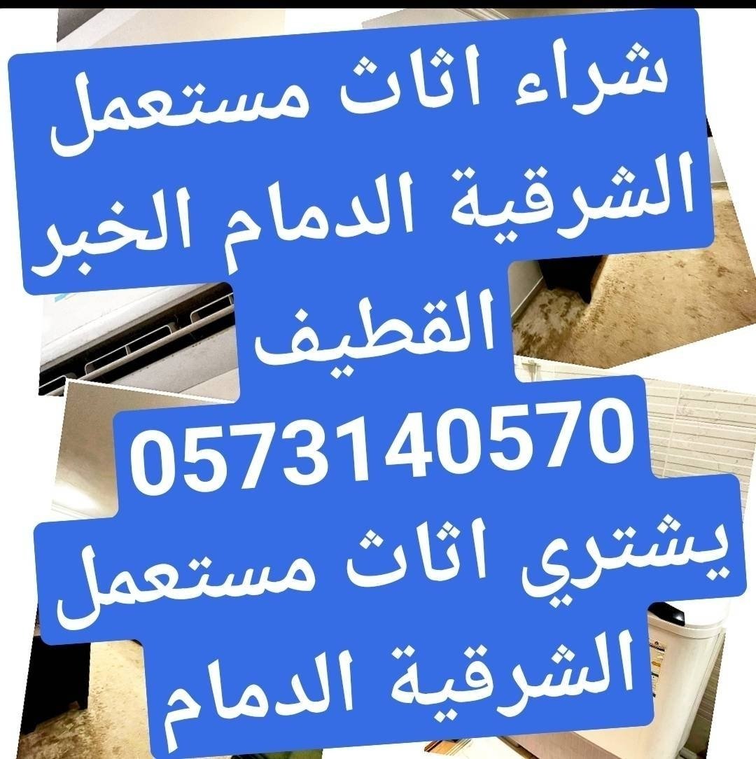 m_mohamob's tweet photo. اعجبني هذا الاعلان في #موقع_حراج : 

 حراج الدمام شراء اثاث مستعمل
https://t.co/M0I8fDblXf

@haraj https://t.co/6PnzyU0y7G
