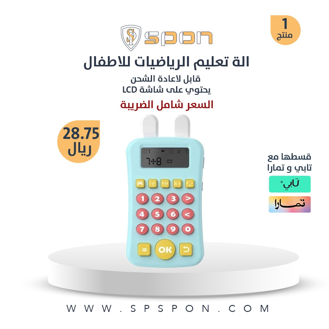 spspon_com's tweet photo. الة تعليم الرياضيات للاطفال

⭕جهاز تفاعلي لتعليم الرياضيات للاطفال
⭕قابل لاعادة الشحن
⭕يحتوي على شاشة LCD
⭕تعليم الحساب والرؤية والمساعدة في التطور الفكري

كود الخصم : SM10 https://t.co/oAHV6u5J83