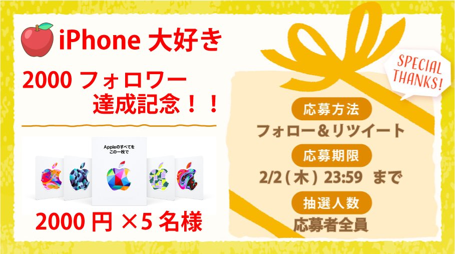 aipon_daisuki_7's tweet photo. 🍎2000フォロワー達成記念🍎

【Appleギフトカード2000円分】を【5名様】にプレゼントさせていただきます🎁

【応募条件】
iPhone大好き🍎@aipon_daisuki_7をフォロー＆当ツイートをリツイート

【応募期限】
2/2(木) 23:59まで

たくさんのご応募お待ちしています🍎 https://t.co/d5uvFaYfwP