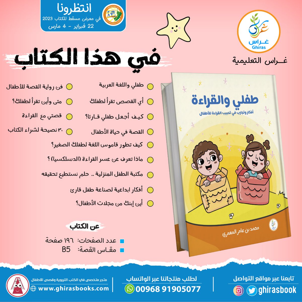ghirasbook's tweet photo. حصيلة سنوات في الكتابة عند القراءة للأطفال ستجده في هذا الكتاب..
#معرض_مسقط_الدولي_للكتاب_2023 https://t.co/eXzgqlNG7U