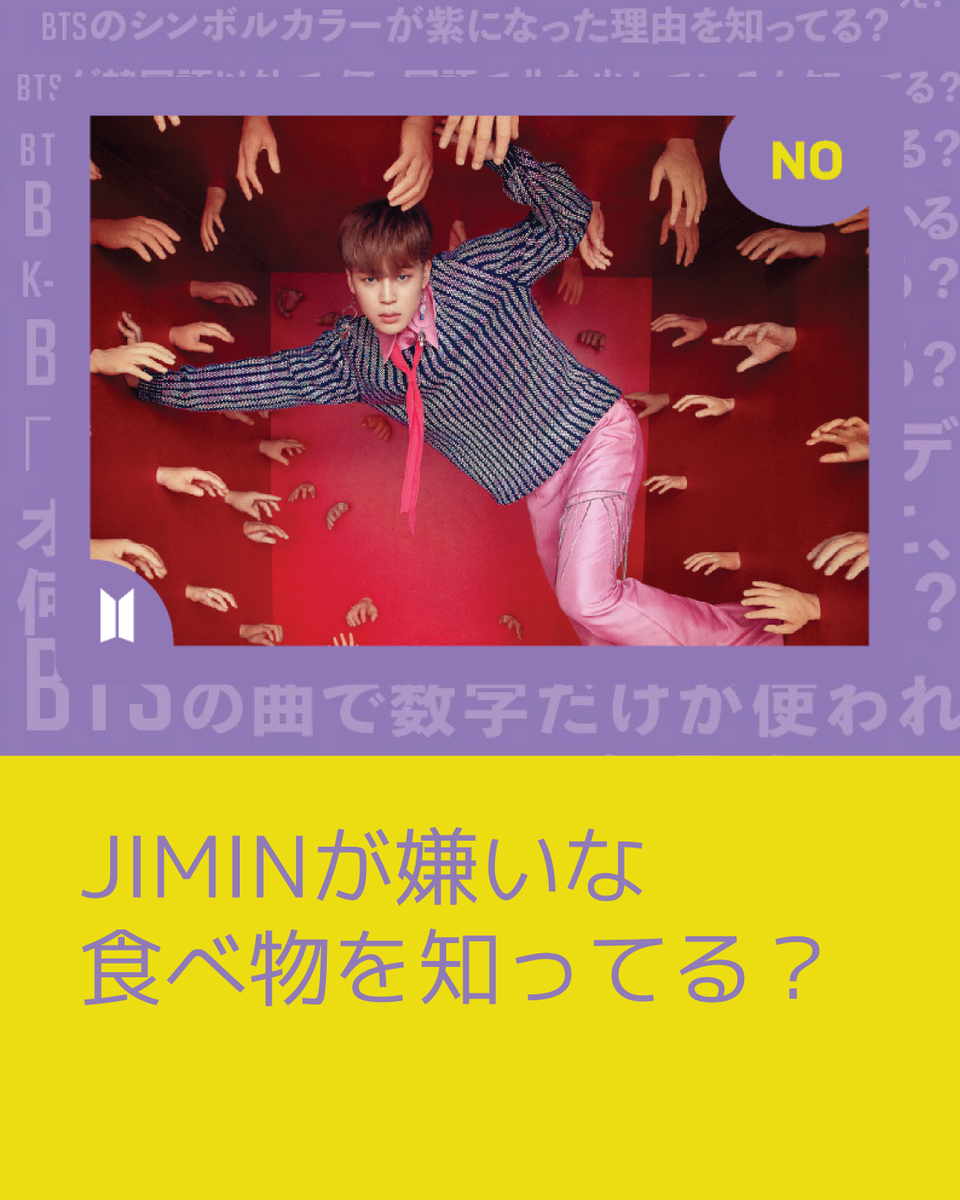 ConstellarJapan's tweet photo. あなたの友達はJIMINが嫌いな食べ物を知ってる？

あなたの答えをリプしてね💜
それか答えが答えられそうな友達をメンションして、友達にリプしてもらって✨

BTSマニアのご購入はこちら👇🏻
https://t.co/VSJsAejkAV

#BTS #BTSマニア  #BTS好きな人と繋がりたい https://t.co/jgwc1Hpi1l