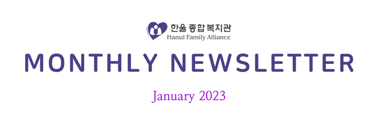 📣 Hanul Family Alliance January Newsletter 📣 bit.ly/3DlgQmC