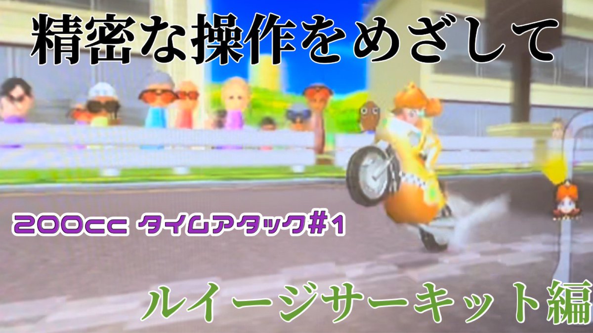 dnelgamech2022's tweet image. おはようございます
本日18時より動画投稿予定です
自らの技術向上を兼ねた新企画です🙇‍♂️
宜しければご視聴、チャンネル登録よろしくお願いします🙏
#マリオカートWii #MKW
#200cc #レトロゲーム
#チャンネル登録お願いします