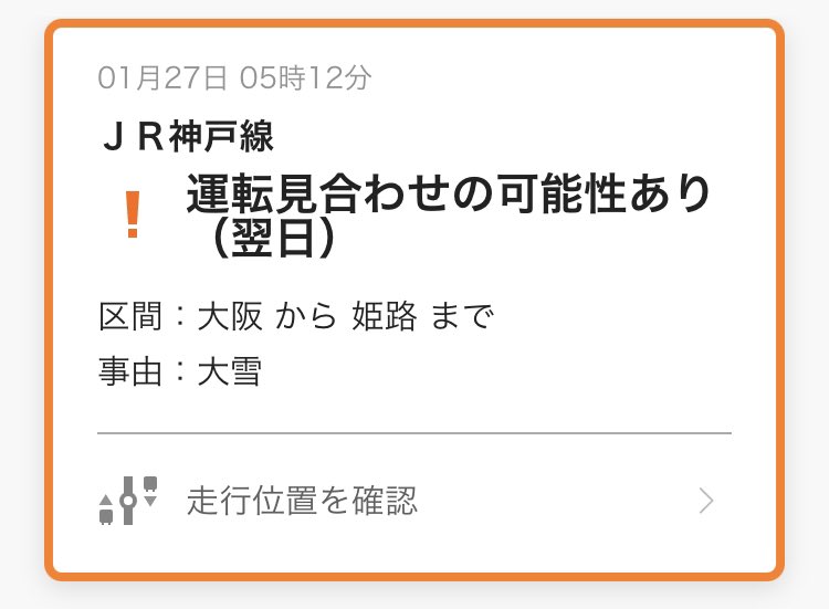 Ham346C's tweet photo. JR西日本さま
明日の運行予定よりも
今現在の運行状況を
#JR神戸線 #JR西日本 #運行情報 
#明日よりも今 #みんな不安 #正常運転 #だよね https://t.co/MmJxQlecFT