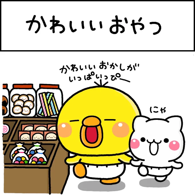 かわいいおやつ 