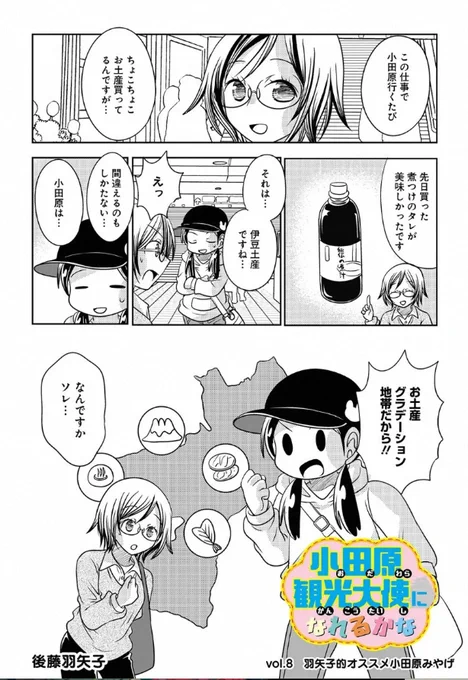 宣伝が通りますよ～!「小田原観光大使になれるかな」最新話配信されています。今回はいろんな地域のお土産が混ざりがちな小田原の、本当の小田原土産のお話だよ!
https://t.co/2UhTm1eq7Z 