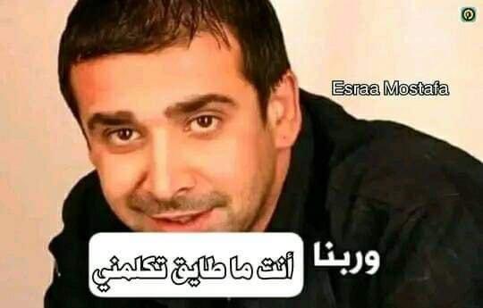 بقول إني كبرت وعقلت ومش أي حاجة افسرها على مزاجي

- أنا لما اكون بتكلم مع حد شات ويقولي طيب :