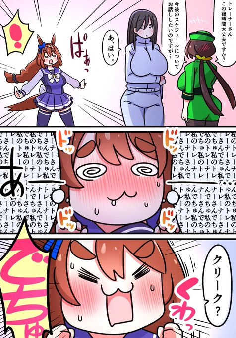 スーパークリークの女性トレーナーさん妄想28 