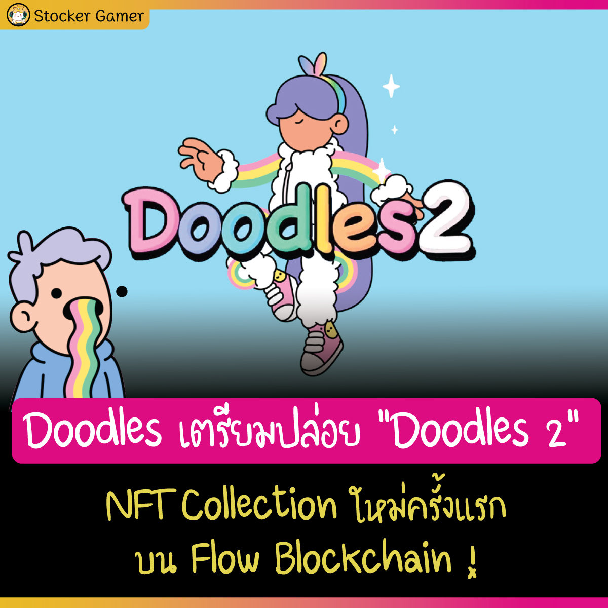 stocker_day's tweet photo. Doodles เตรียมปล่อย ‘Doodles 2’ NFT Collection ใหม่ครั้งแรกบน Flow Blockchain !
#StockerGamerNews #NFT #DoodlesNFT https://t.co/4QvDyQV4CF