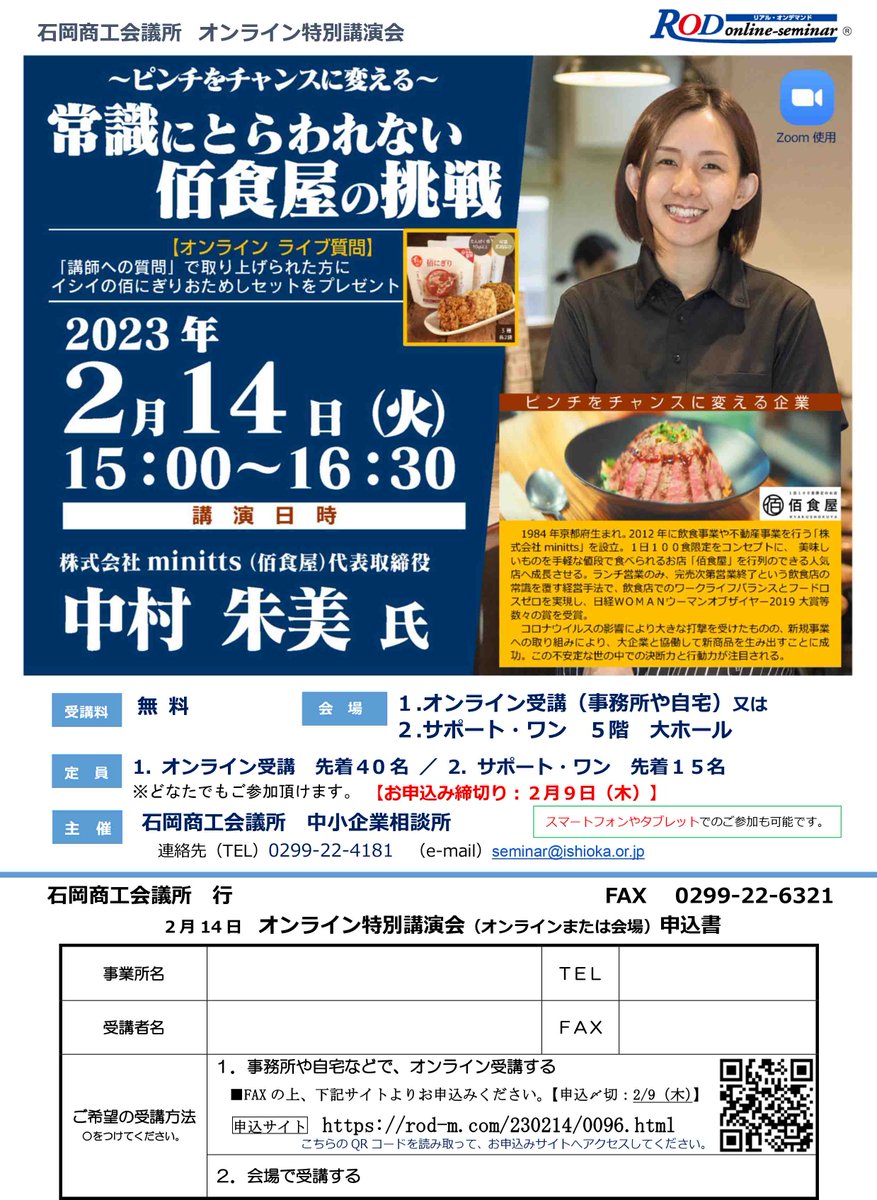 ishiokacci's tweet photo. オンライン特別講演会「常識にとらわれない佰食屋の挑戦」日時：2月14日15:00～16:30　講師：株式会社minitts（佰食屋）代表取締役　中村朱美氏　#佰食屋 https://t.co/hUgWBuc5v7