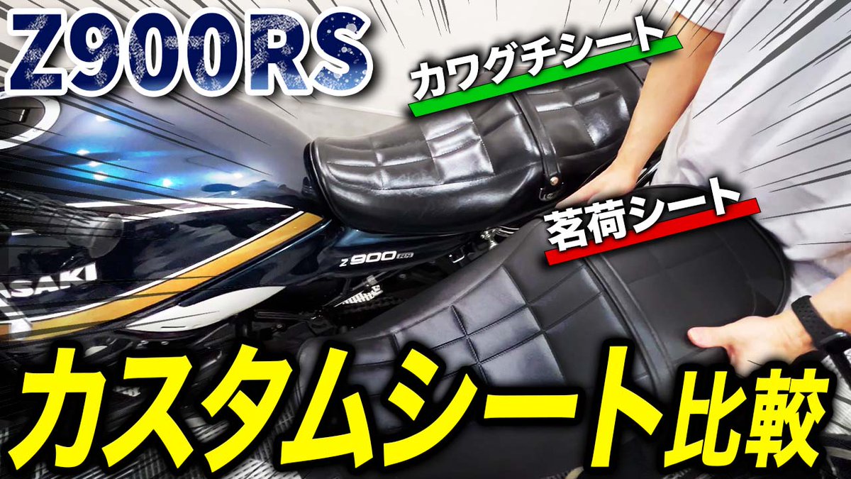 【Z900RS シート比較】カッコいいカスタムシートはどれ？川口シート、茗荷シート、ノーマルシートとの比較
youtu.be/cWdv4NXArXY