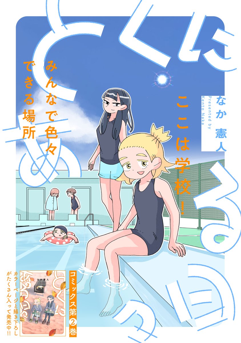 🏫✏️更新情報 ✏️🏫  『#とくにある日々』44話、公開中‼️ ➡️https://bit.ly/3kLmPe3 今回は写真のお話です。   コミックス第2巻が発売中です。   買ってください。  本当に、本当に、お願いいたします。  📙ご購入➡️