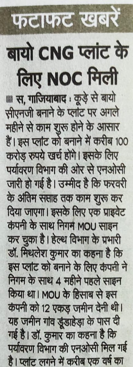 PtUjjwalMishra's tweet image. जिस जगह पर बायो सीएनजी प्लांट लगाया जा रहा उसके आस पास रहने वाले लगभग 1 लाख से ज्यादा परिवार इससे प्रभावित होंगे...
कृपया इसे तुरंत रोका जाय...
#StopBioCNGPlant
@AMRUTCityGzb @CommissionerMe3
@Gen_VKSingh @AtulGargBJP
