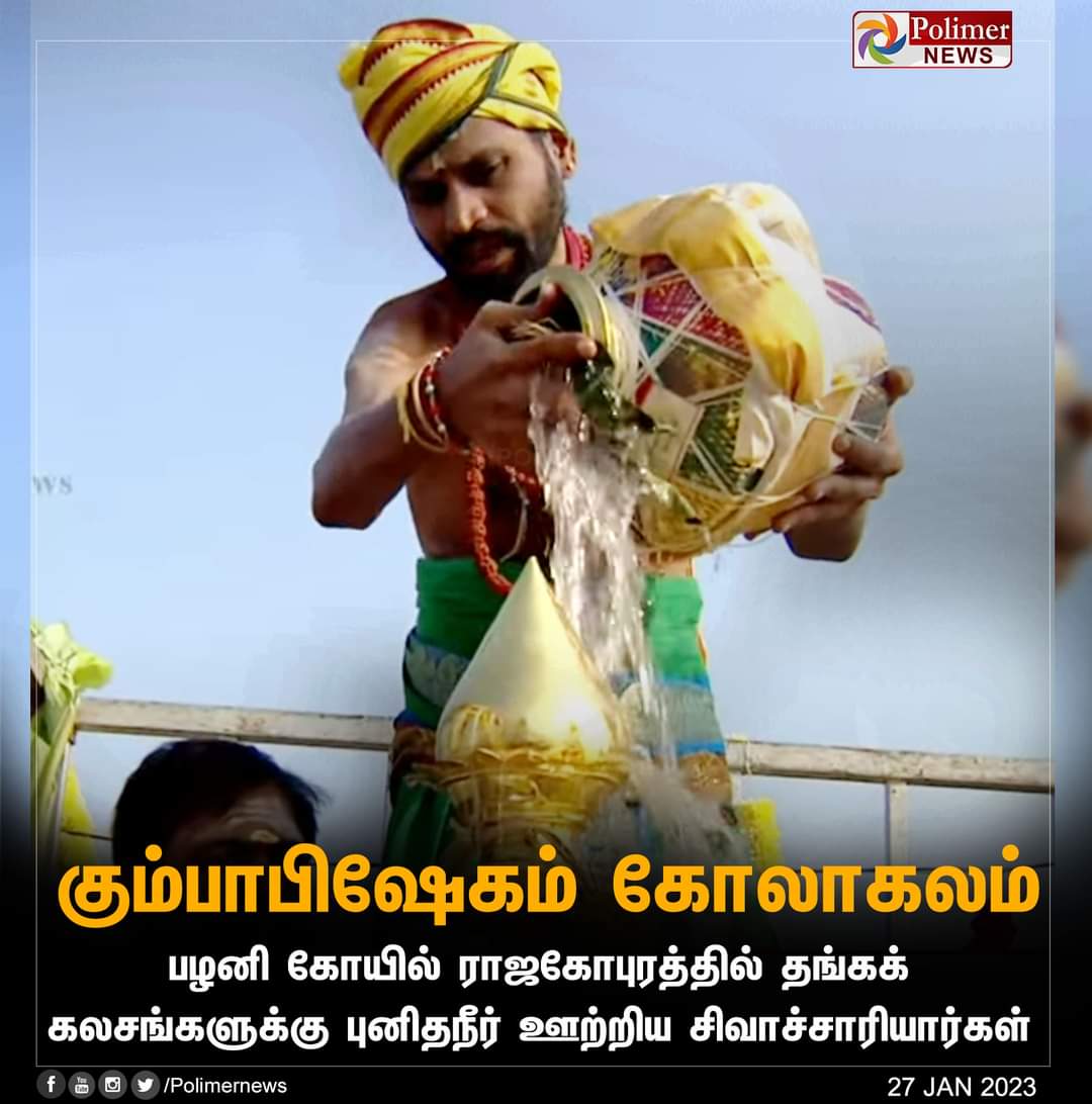 TamilvananDKV's tweet photo. சுமார்16ஆண்டுகளுக்கு பின் திருமந்திரம்,திருப்புகழ் ,
வேத மந்திரங்கள் அரோகரா கோஷம் முழங்க வெகு விமர்சையாக பழனி தண்டாயுதபானி சுவாமி‌ திருக்கோவில் மஹா கும்பாபிஷேகம் நடைபெற்றது
வெற்றிவேல் முருகனுக்கு அரோகரா 🙏  @sgurumurthy
@hindumunnaniorg @KanchiMatham  #PalaniMuruganTemple #DKVCF https://t.co/b2PQq4uDgy