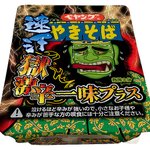 ペヤングからまたまた【獄激辛】シリーズ登場!完食できる勇者は現れるか？