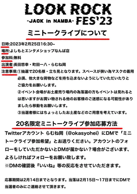 改めまして【JACKinNAMBA】2/25ユルミニトークライブの概要です〜
20人限定の立ち見となりますが、お時間ある方はぜひ、らむね岡氏@okasyohei にDMを! 