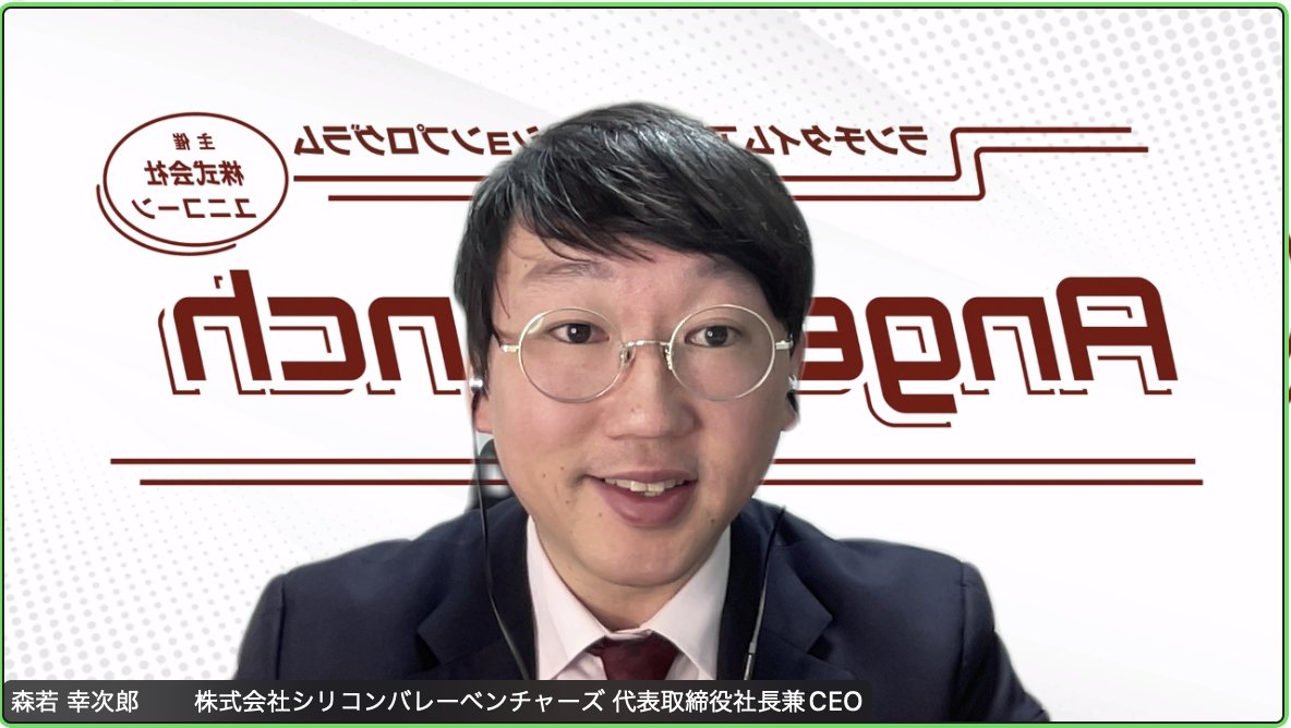 KojiroMoriwaka's tweet photo. #AngelLunch 5日目の今日12時から13時は、私のオンラインレクチャーでした。
シリコンバレーベンチャーズ Silicon Valley Ventures @SiliconVV 代表取締役社長兼CEO 森若 幸次郎
「世界中のスタートアップエコシステムから学ぼう!
目指せグローバルスタートアップ!」
一緒に世界を変えましょう♪ https://t.co/tUM9M5XsFM