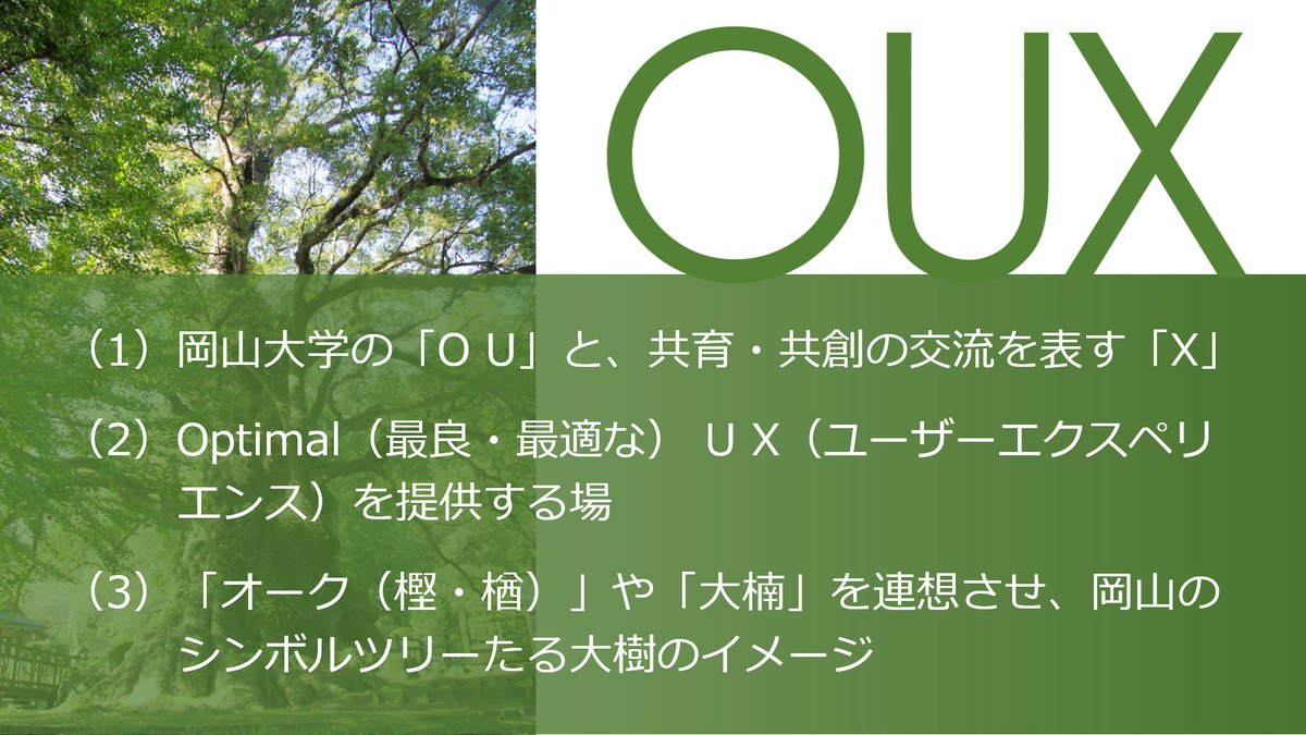 okayama_uni's tweet photo. 岡山大学津島キャンパスに完成した #岡山大学共育共創コモンズ の愛称が『#OUX(#オークス)』に決定しました!『OUX(オークス)』が学生と地域から愛される場となり、この愛称が広く浸透していくことを期待しています。 https://t.co/K4YsUDCFOs