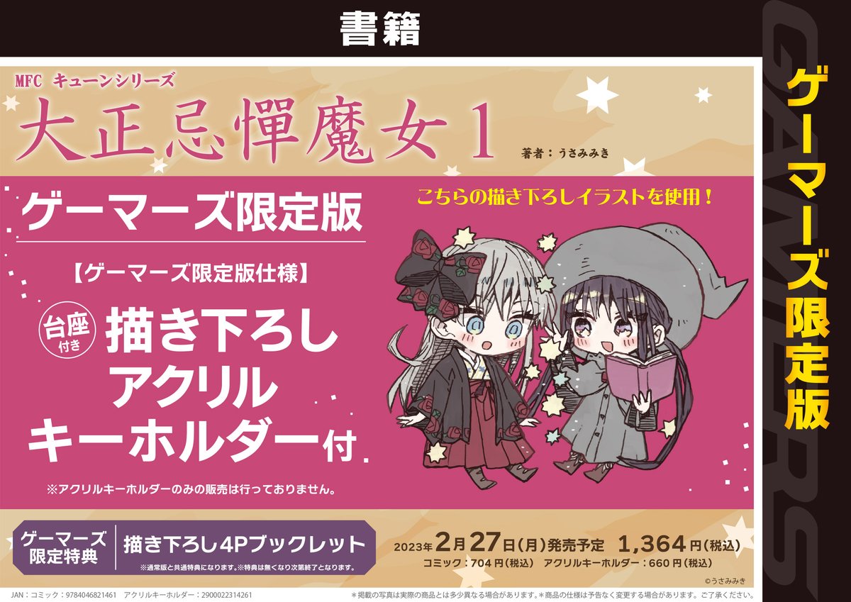1～4巻 全巻初版帯付 未開封 ゲーマーズ 特典 9種 アクリル 大正忌憚魔女 AKIHABARAゲーマーズ本店 on X