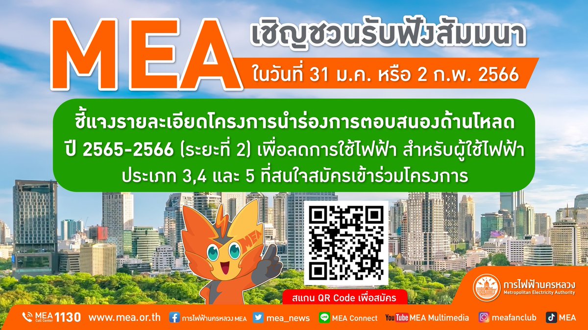 mea_news's tweet photo. MEA เชิญชวนรับฟังสัมมนาชี้แจงโครงการนำร่องการตอบสนองด้านโหลดปี 2565-2566 ระยะที่ 2 เพื่อลดการใช้ไฟฟ้า (ประเภท 3, 4 และ 5) วันที่ 31 ม.ค. หรือ 2 ก.พ. 66
อ่านรายละเอียดเพิ่มเติม คลิก>> https://t.co/ttw61xgoZ0
#DemandResponsePilotProject #SystemPeak #DR
#MEA #การไฟฟ้านครหลวง https://t.co/QieZN0IMuI