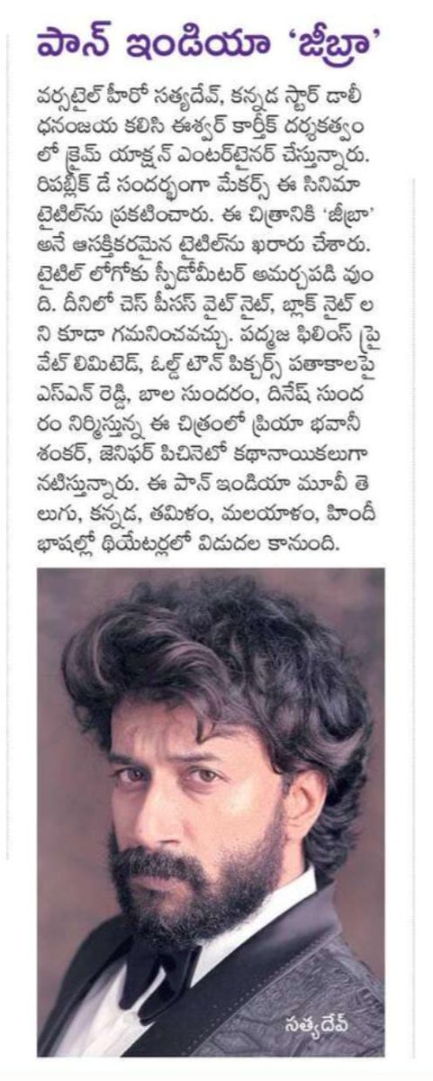 UrsVamsiShekar's tweet photo. Today's Print media coverage about the title of #SatyaDev26, #Dhananjay26 - #ZEBRA 🔥🔥
@ActorSatyaDev @Dhananjayaka @priya_Bshankar @JeniPiccinato @EashvarKarthic @SNReddy09 @balaSundaram_OT @OldTownPictures @padmajafilms_ @ravibasrur @DOPsathya @anilkrish88 @debore_ https://t.co/hX44TCxqgg