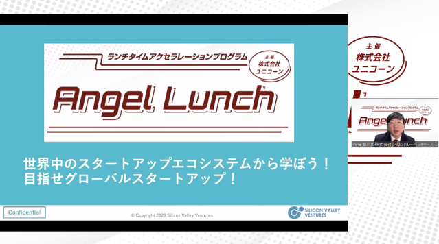 unicorncf's tweet photo. ＼ アクセラレーションプログラム ／
オンライン講義は本日最終日。
みなさん、お忙しい中５日間ご視聴いただきありがとうございました！
#AngelLunch https://t.co/968juuUSXd