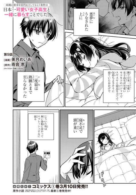 「両親の借金を肩代わりしてもらう条件は 日本一可愛い女子高生と一緒に暮らすことでした」 最新9話本日配信! さらにお待たせしましたコミックス第1巻が 3月10日に発売されます。糖分高めのあんなシーンや こんなシーンを一冊に濃厚圧縮をお届けします☆  作品ページ 