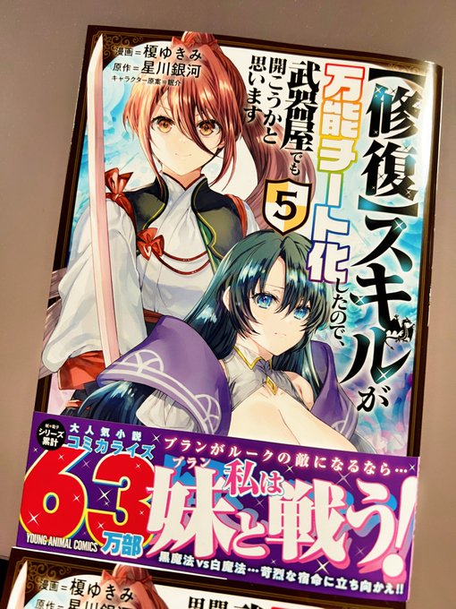 修復スキル5巻、本日発売です!よろしくお願いします〜! 