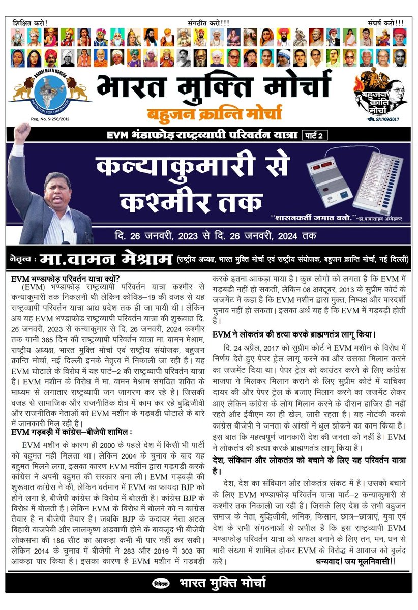 बहुजन क्रांति मोर्चा, भारत मुक्ति मोर्चा
ईवीएम भंडाफोड़ राष्ट्रव्यापी परिवर्तन यात्रा - भाग - 2
  अर्थात
'शासनकर्ती जमात बनो।'
-डॉ. बाबासाहब अम्बेडकर
कन्याकुमारी से कश्मीर तक
दि. 26 जनवरी, 2023 से
दि. 26 जनवरी 2024 तक

#EVM_Exposed