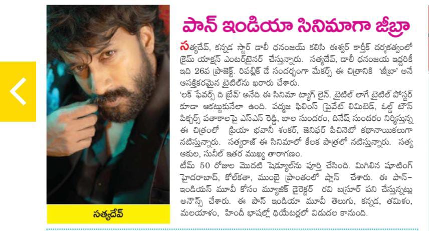 UrsVamsiShekar's tweet photo. Today's Print media coverage about the title of #SatyaDev26, #Dhananjay26 - #ZEBRA 🔥🔥
@ActorSatyaDev @Dhananjayaka @priya_Bshankar @JeniPiccinato @EashvarKarthic @SNReddy09 @balaSundaram_OT @OldTownPictures @padmajafilms_ @ravibasrur @DOPsathya @anilkrish88 @debore_ https://t.co/hX44TCxqgg