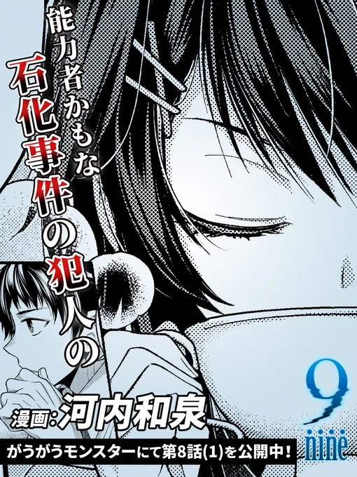 『9-nine-』コミカライズ版!

web版にて第8話(1)を公開しました!

パフェクイーンの元へ向かおうとする一行
しかし翔は、天が同行することを頑なに拒んでいた…

さらにアプリでは第8話(2)先行公開中です!
最新情報は↓をご覧ください!
https://t.co/tsz39u9JLZ

#9ナイン
#がうがうモンスター 