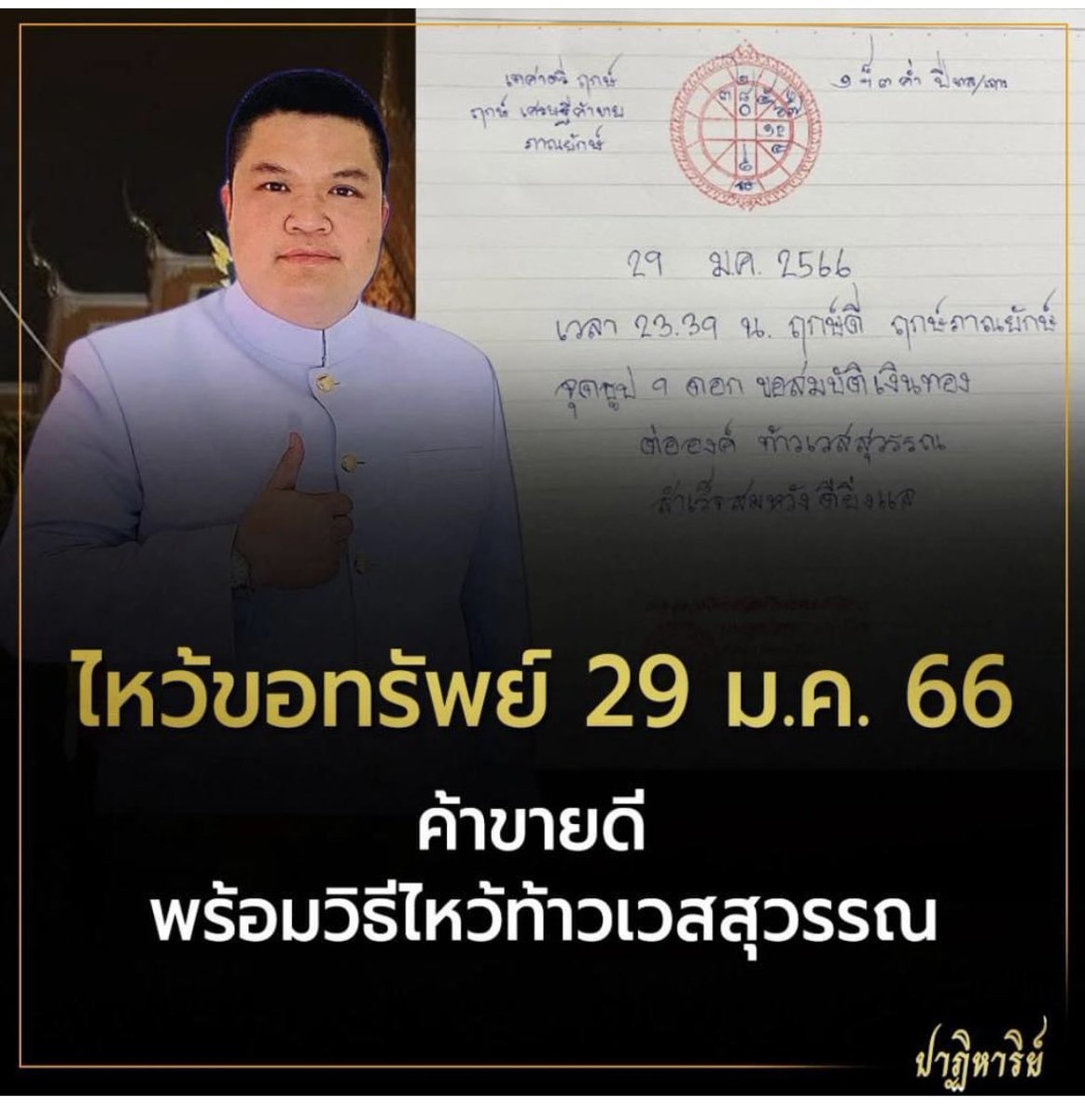 อันนี้ดีมาก วันที่ 29 มกราคม 2566 วันฤกษ์ดี ค้าขายดี ปักธูป 9 ดอก ขอพรท้าวเวสสุวรรณ ให้ค้าขายดี หมดหนี้หมดสิน อ่านแบบเต็มๆที่ FB อาจารย์สุทธิธรรม พากเพียร 

facebook.com/10006482370578…