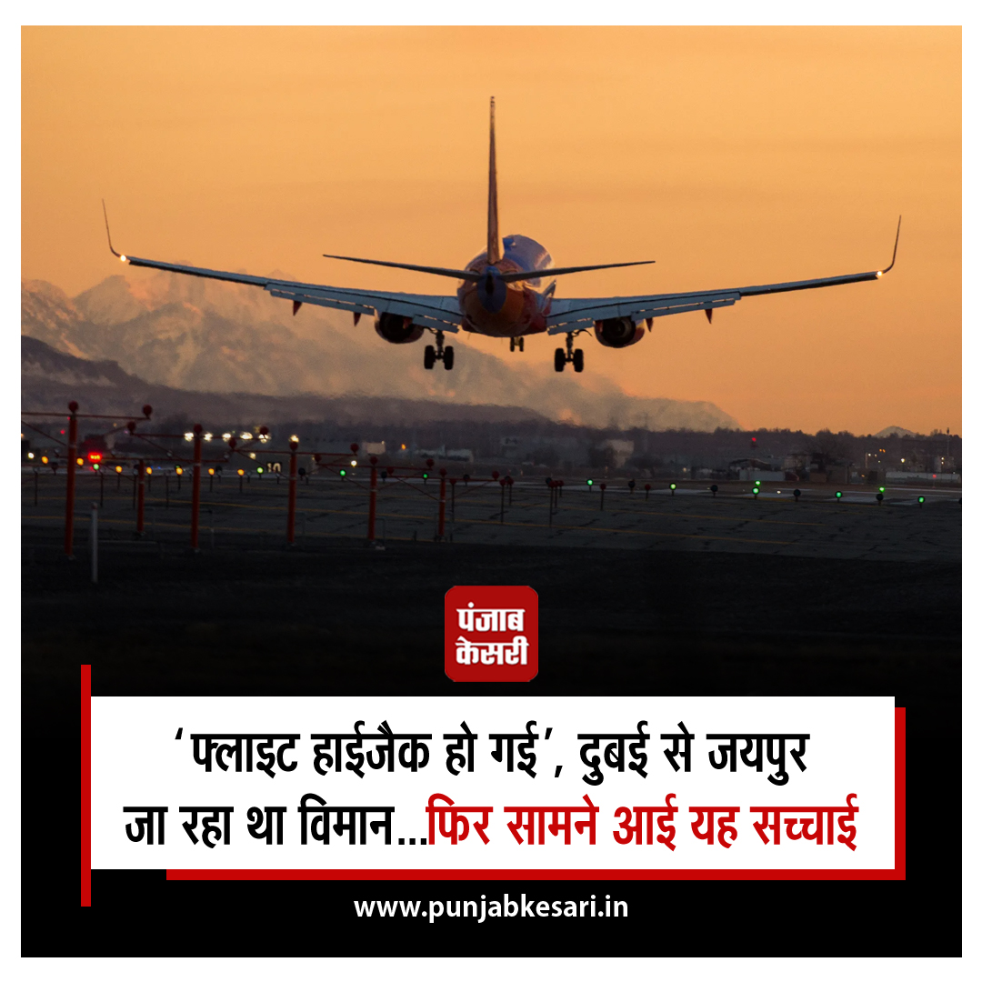 punjabkesari's tweet photo. 'फ्लाइट हाईजैक हो गई', दुबई से जयपुर जा रहा था विमान...फिर सामने आई यह सच्चाई
https://t.co/UoYvJgGktc
#DubaiJaipurflight #flighthijack #Rajasthan #accusedMotiSingh #securityagencies #punjabkesari https://t.co/fOncBjTZ2n