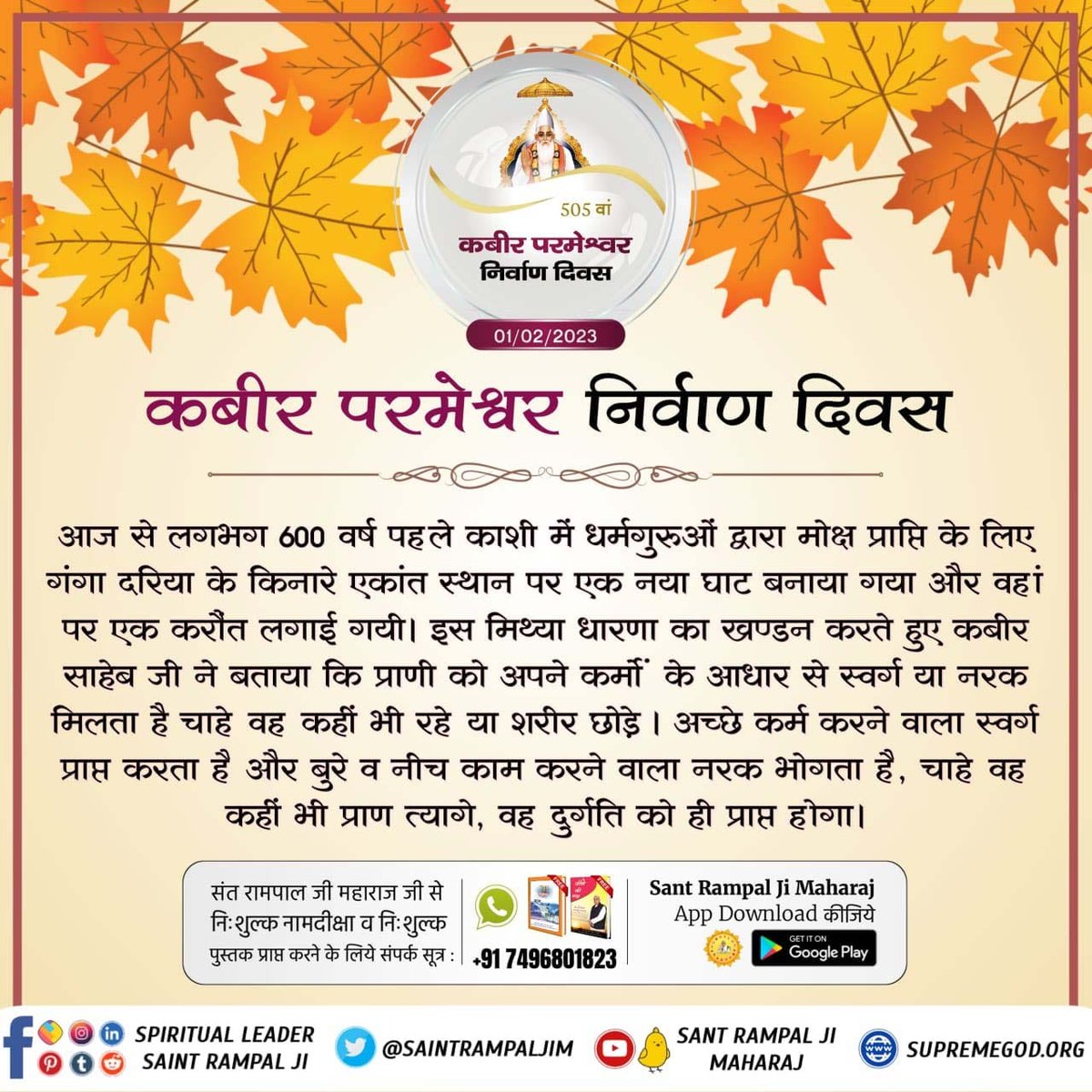 #Satlok#SatlokAshram#TrueGuru
📙काल कोई और शक्ति है। वह श्री कृष्ण जी के शरीर में प्रेतवत प्रवेश करके पवित्र श्रीमद्भगवत गीता जी के ज्ञान रूप में चारों पवित्र वेदों का सार बोल गया।