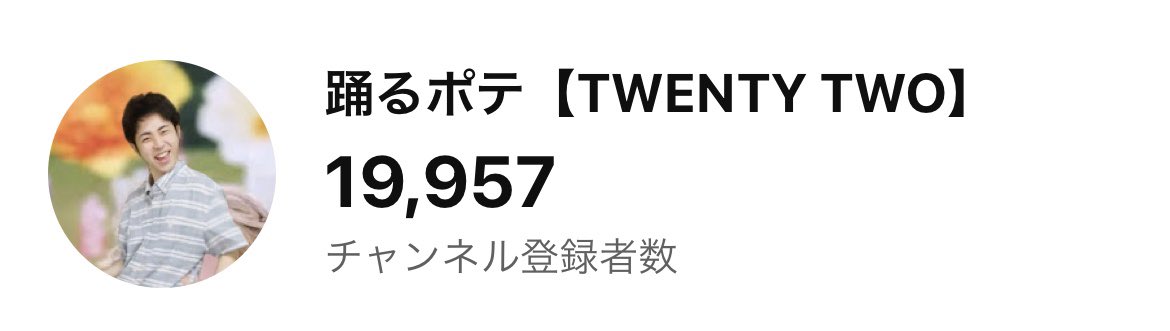 TWENTY2202020's tweet photo. 今日中に2万人行けるかな？
皆様の力を貸してくださーーい！！

踊るポテ【TWENTY TWO】 https://t.co/3pXrjyAozU https://t.co/2wbCFWb6bJ