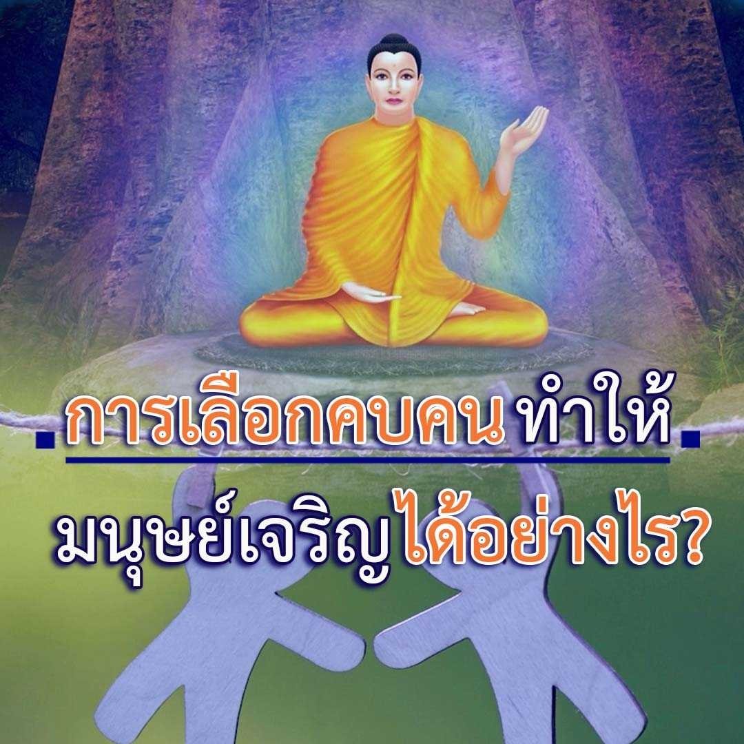 dattajeewo's tweet photo. 🔊การเลือกคบคน ทำให้มนุษย์เจริญได้อย่างไร

" เรื่องของการคบคน พระพุทธองค์ตรัสไว้ว่า
.
 ห้ามคบคนพาลให้เลือกคบแต่บัณฑิต แล้วก็หมั่นบูชาบุคคลที่ควรแก่การบูชา 
.
ความเจริญของมนุษย์ก้าวแรก อยู่ที่การคบคน..." 
.
#การคบคน
#บัณฑิต
#เพื่อนที่ดี
#หลวงพ่อทัตตชีโว

📌https://t.co/GCE4nvNLh6 https://t.co/9pYuD0LsP5