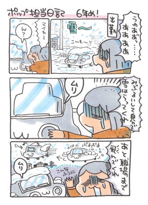 【ポップ担当日記】
マイカーに無茶なお願いしたくなる雪が積もった朝の出勤です。あと車内の温度は20度でお願い・・・! 