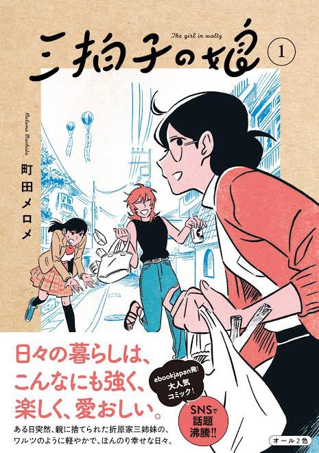 翻訳じゃないけど町田メロメさんの『三拍子の娘』もDU BOOKS! 