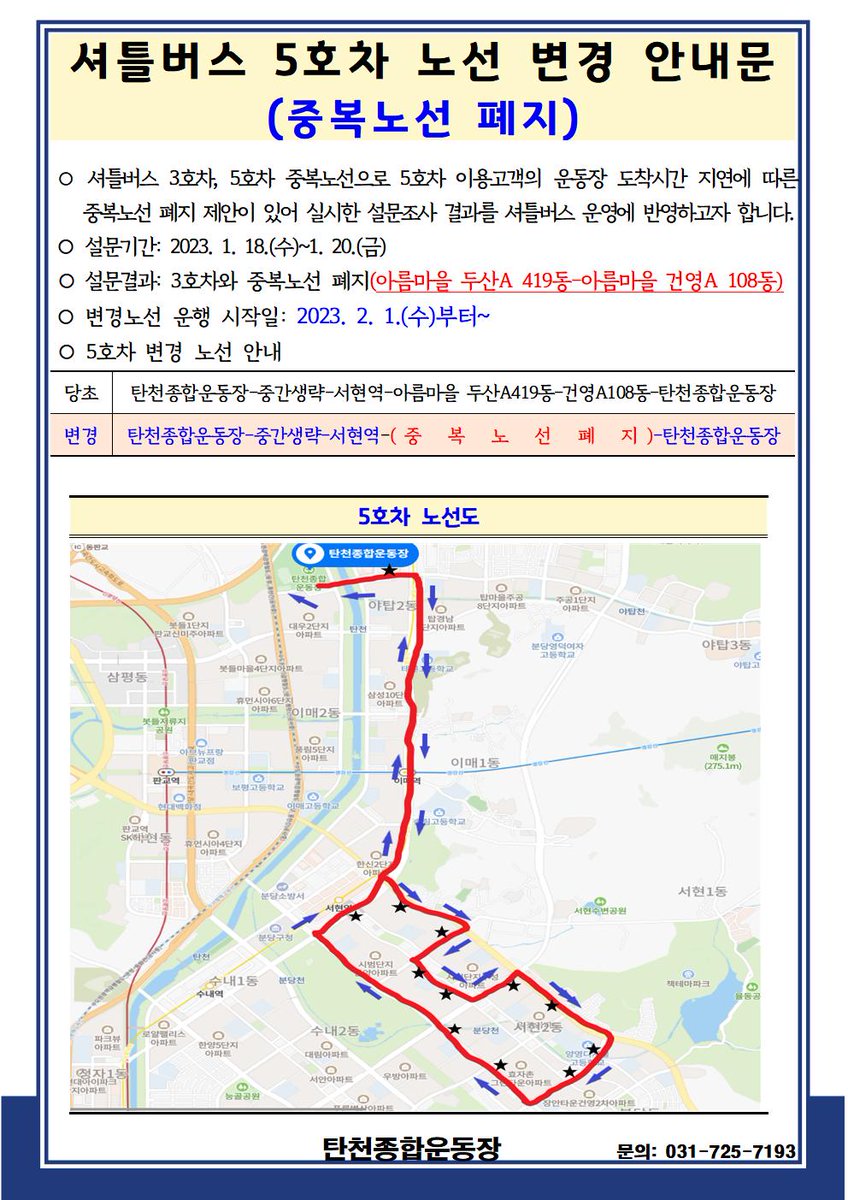 tancheon_sports's tweet image. 🌿셔틀버스 5호차 노선변경 안내(2월 1일부터)🌿

2023. 2. 1.(수)부터 셔틀버스 5호차 노선이 변경됩니다.
자세한 사항은 안내문을 참고하시기 바랍니다.

#성남시 #공공체육시설 #탄천종합운동장 
#성남도시개발공사 #셔틀버스 #노선변경 #체육시설
#운동 #헬스 #수영 #생활체육 #강습 #자유이용