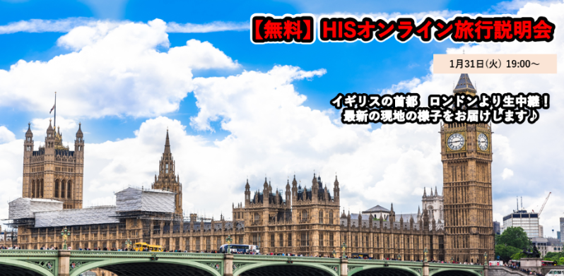 ＜無料＞HISオンライン旅行説明会　【イギリス編】 イギリスが誇る首都ロンドンより生中継あり！ 
イギリスの「今」をお届けします。添乗員おすすめ、イギリス周遊ツアーの紹介♪peatix.com/event/3455059/…