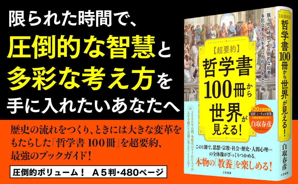 mikasashobo's tweet photo. 🦌#三笠の新刊
『超要約　哲学書100冊から世界が見える！』#白取春彦
https://t.co/ogwMYsFbTQ

ミリオンセラー
『超訳　ニーチェの言葉』の著者が
「世界を変えた哲学書100冊」を厳選！
✨最強のブックガイド✨

思想・宗教・社会・歴史、人間心理…
の全体像がざっくりつかめる！
本物の「教養」📗 https://t.co/M6HFOxZ90E