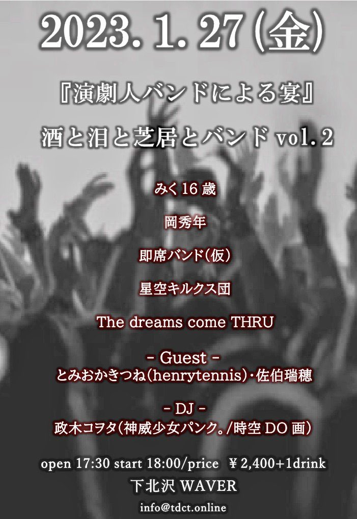 TdcT_official's tweet image. おはようございます！

さあさあ！いよいよ本日！

【酒と泪と芝居とバンドvol.2】
1/27@下北沢WAVER
17：30 OPEN
18：00 START

飛び込みもお待ちしてまーす🎤🎸😎

#TdcT 
#役者バンド 
#下北沢WAVER