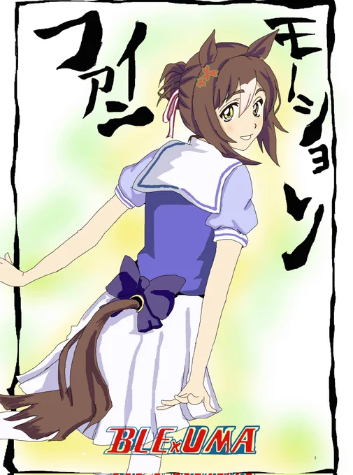 #ファインモーション生誕祭2023
おたおめパロディ再掲 