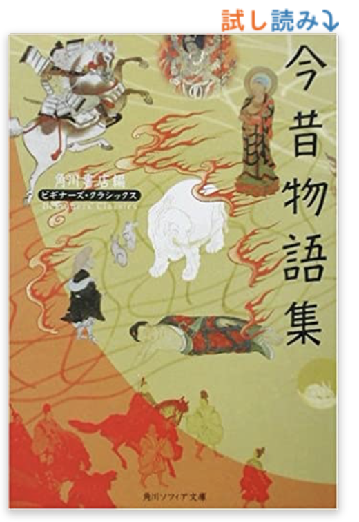 このシリーズ最近面白いなと読んでるんだけど、今昔物語やばいな。奇想すぎるし価値観も破壊してくる。絶対教科書に載せれない内容ばっかりやし。すごいよ。
今昔物語集 ビギナーズ・クラシックス 日本の古典 (角川ソフィア文庫-ビギナーズ・クラシックス) https://t.co/EM7NnToR2L 